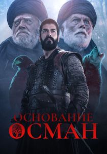 Основание: Осман (2024)