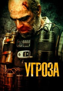 Угроза (2024)