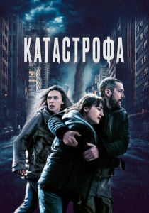 Катастрофа (2024)