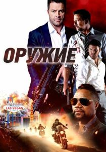 Оружие (2024)