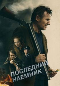 Последний наёмник (2024)