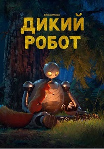 Дикий робот (2024)