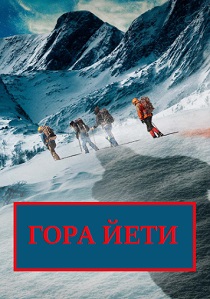 Гора йети (2024)