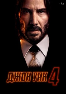 Джон Уик 4 (2024)