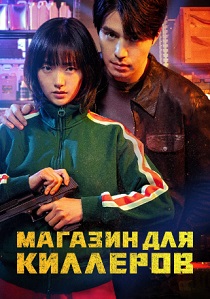 Магазин для киллеров (2024)