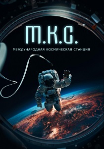 Международная космическая станция (2024)