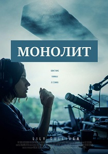 Монолит (2024)