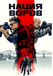 Нация воров (2024)