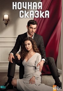 Ночная сказка (2024)