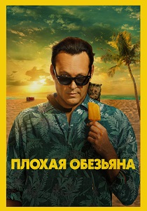 Плохая обезьяна (2024)