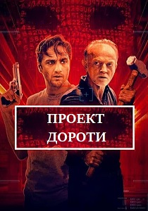 Проект «Дороти» (2024)