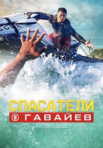 Спасатели Гавайев (2024)