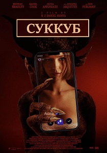 Суккуб (2024)