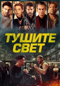 Тушите свет (2024)