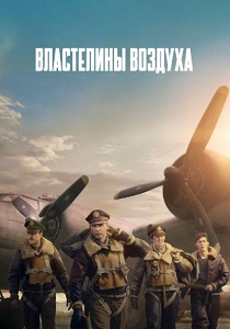 Властелины воздуха (2024)