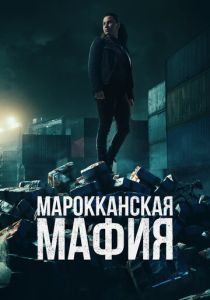 Марокканская мафия (2024)