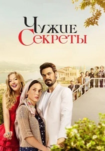 Чужие секреты (2024)