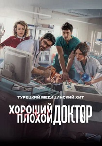 Хороший плохой доктор (2024)