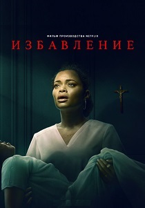 Избавление (2024)