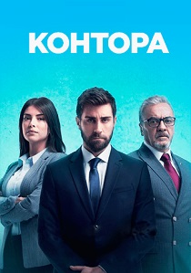 Контора (2024)