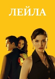 Лейла (2024)