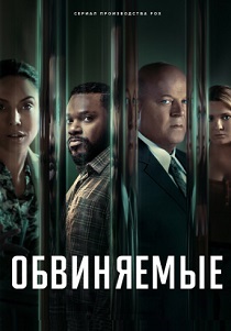 Обвиняемые (2024)