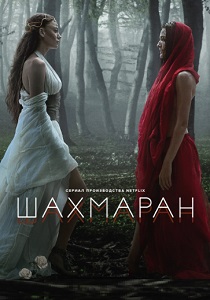 Шахмаран (2024)