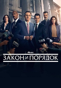 Закон и порядок (2024)