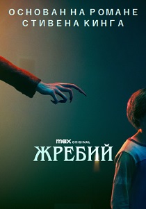 Жребий (2024)