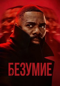 Безумие (2024)