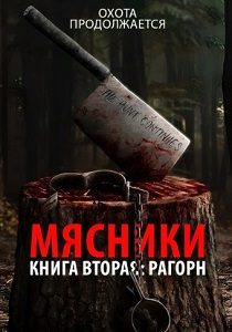 Мясники, книга вторая: Рагорн (2024)