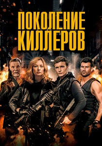 Поколение киллеров (2024)