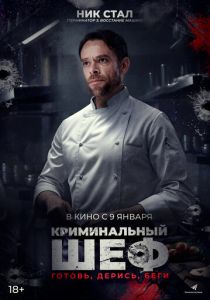 Криминальный шеф (2024)