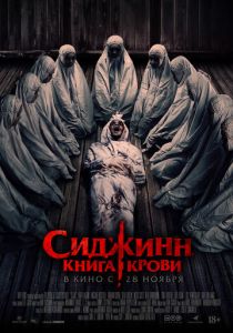 Сиджинн. Книга крови (2024)