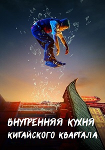 Внутренняя кухня Китайского квартала (2024)